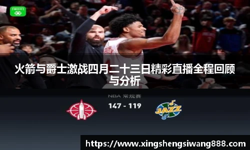 火箭与爵士激战四月二十三日精彩直播全程回顾与分析